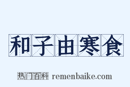 和子由寒食是什么意思的图片
